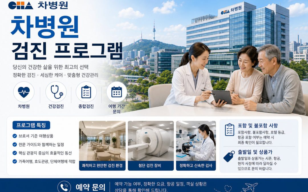 차병원 검진 프로그램