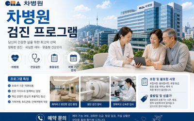 차병원 검진 프로그램