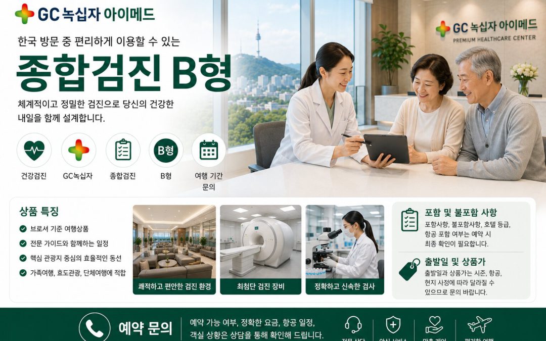 GC녹십자 아이메드 종합검진 B형