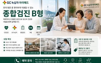 GC녹십자 아이메드 종합검진 B형