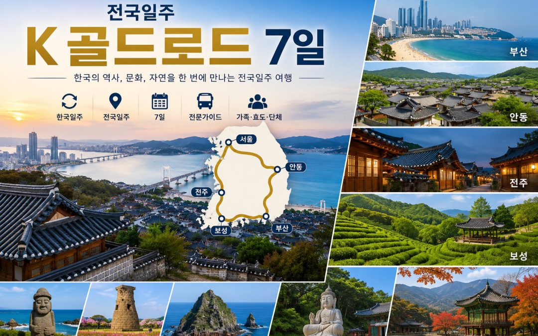 전국일주 K 골드로드 7일