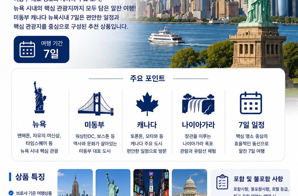 미동부 캐나다 뉴욕시내 7일