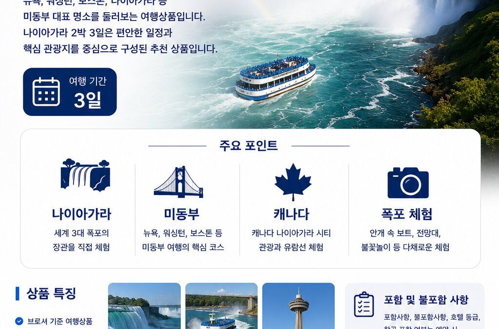 나이아가라 2박 3일