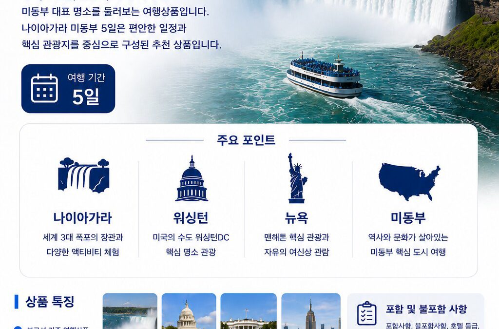 나이아가라 미동부 5일