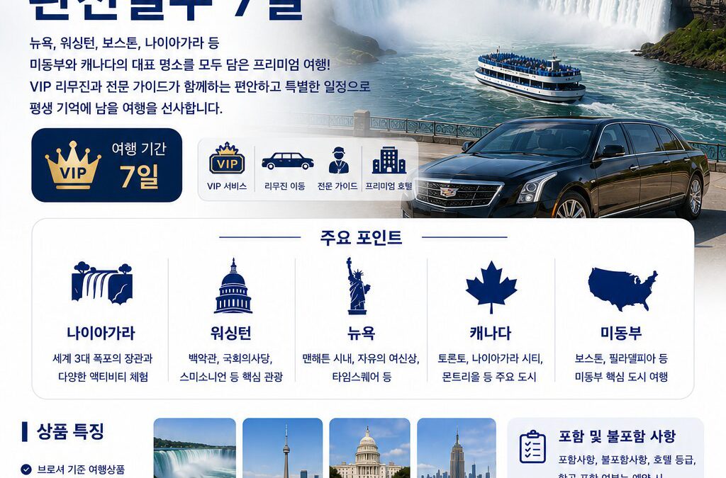 VIP 리무진 미동부 캐나다 완전일주 7일
