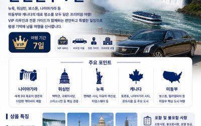 VIP 리무진 미동부 캐나다 완전일주 7일