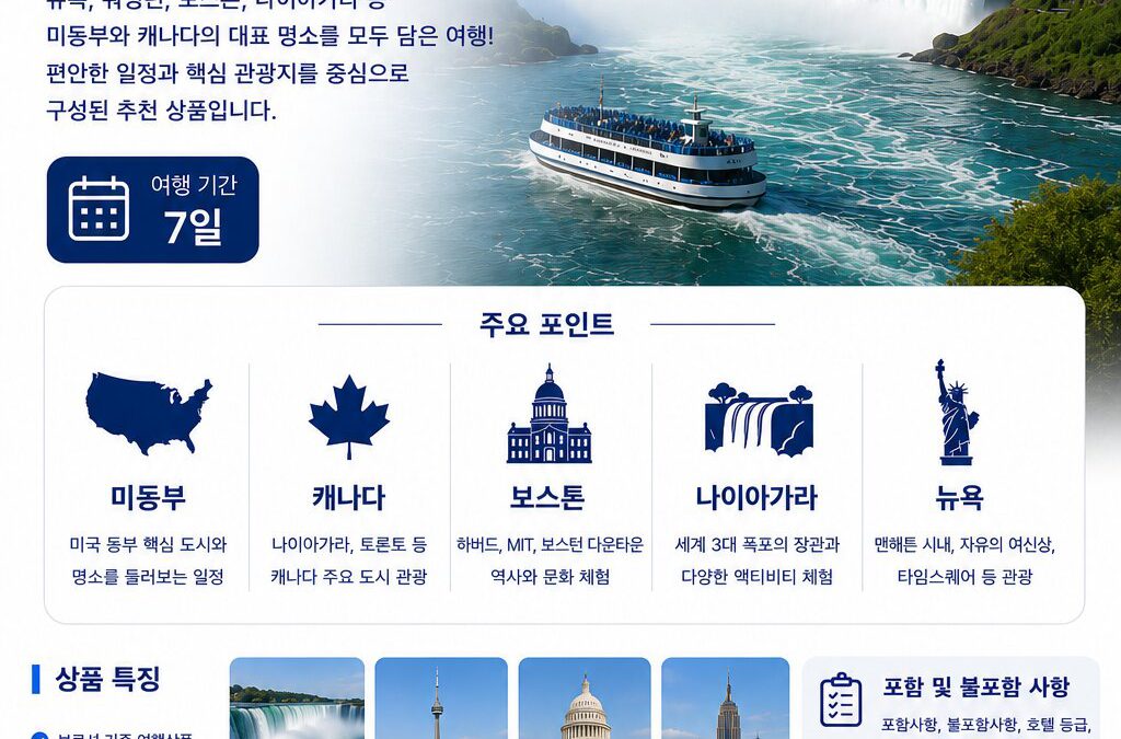 미동부 캐나다 보스톤 7일