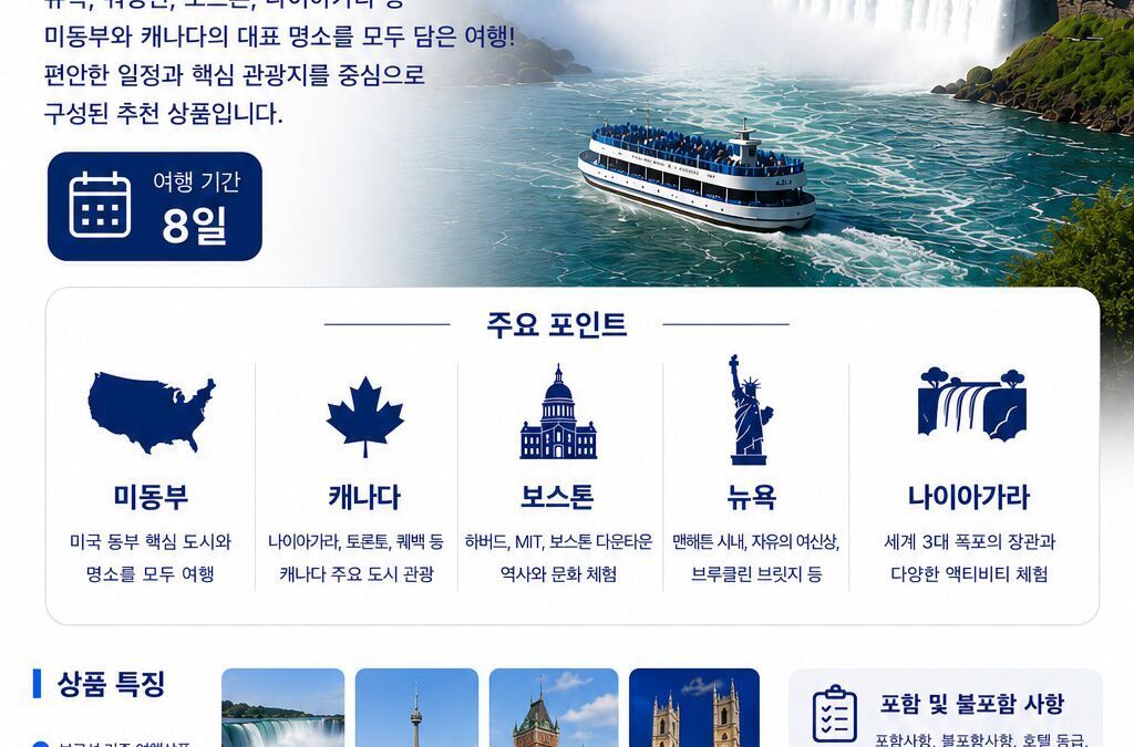 미동부 캐나다 보스톤 8일