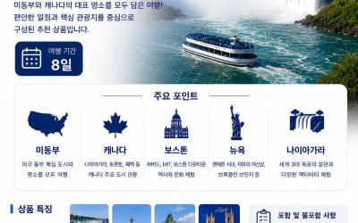 미동부 캐나다 보스톤 8일