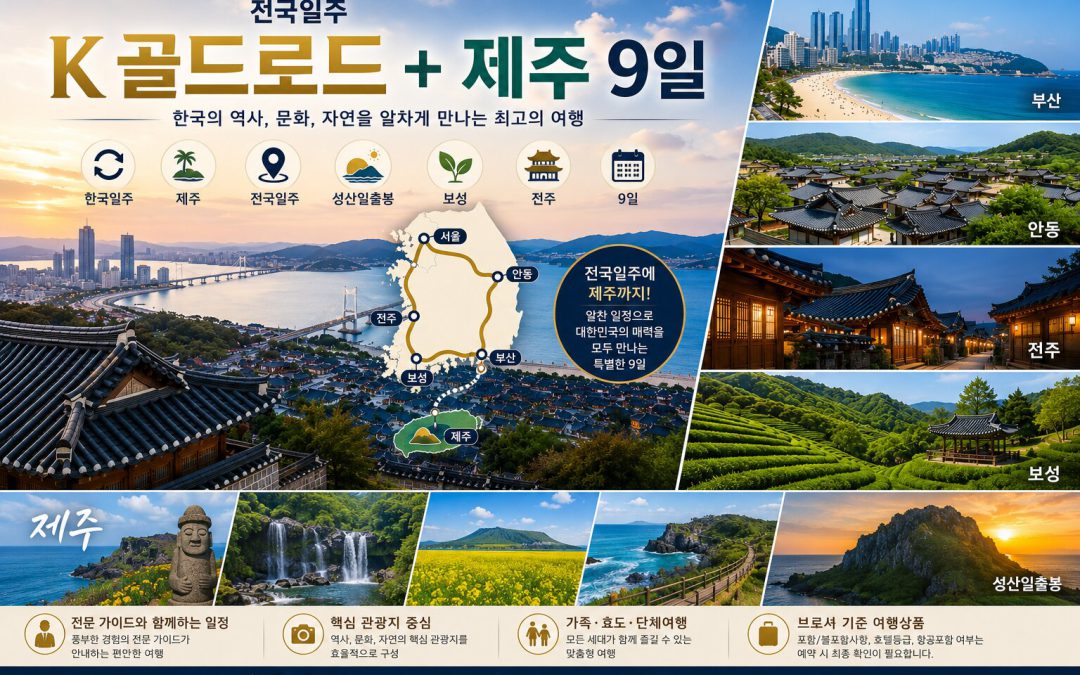 전국일주 K 골드로드 + 제주 9일