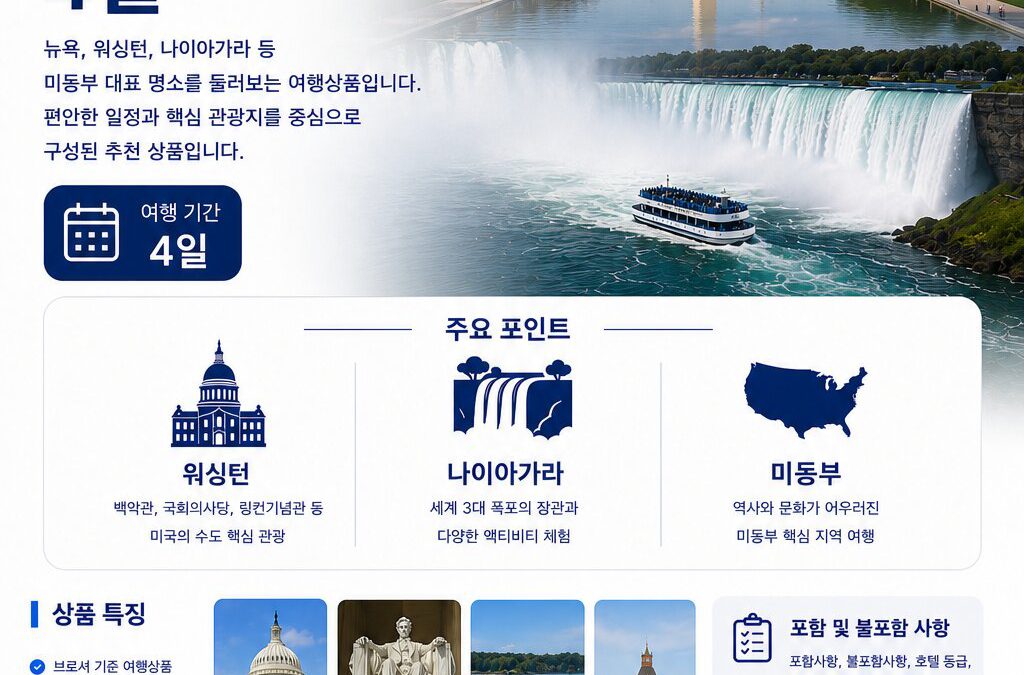 미동부 워싱턴 나이아가라 4일
