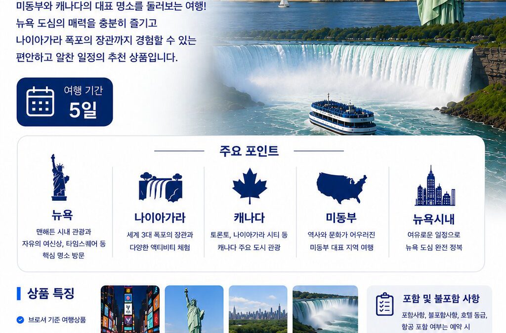 미동부 캐나다 뉴욕시내 5일