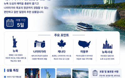 미동부 캐나다 뉴욕시내 5일