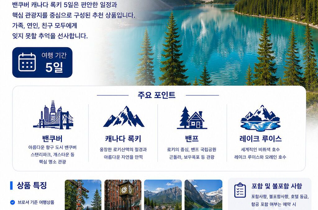 밴쿠버 캐나다 록키 5일