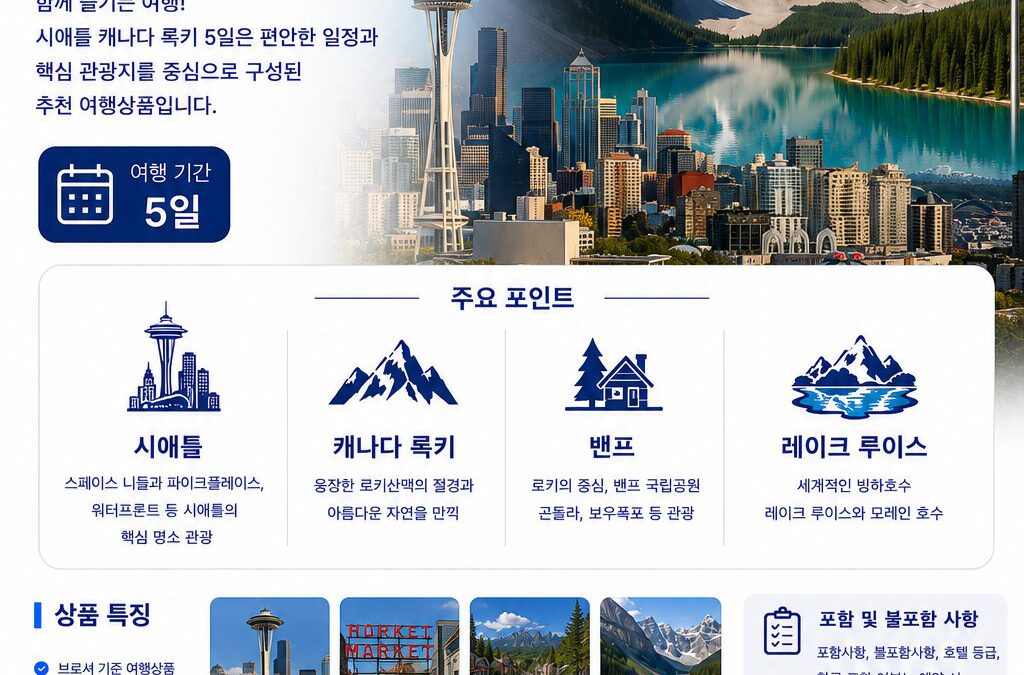 시애틀 캐나다 록키 5일