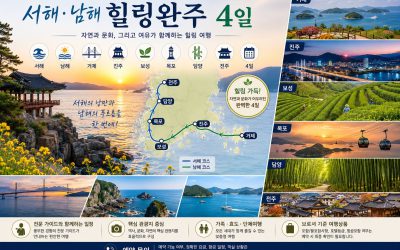 서해남해 힐링완주 4일