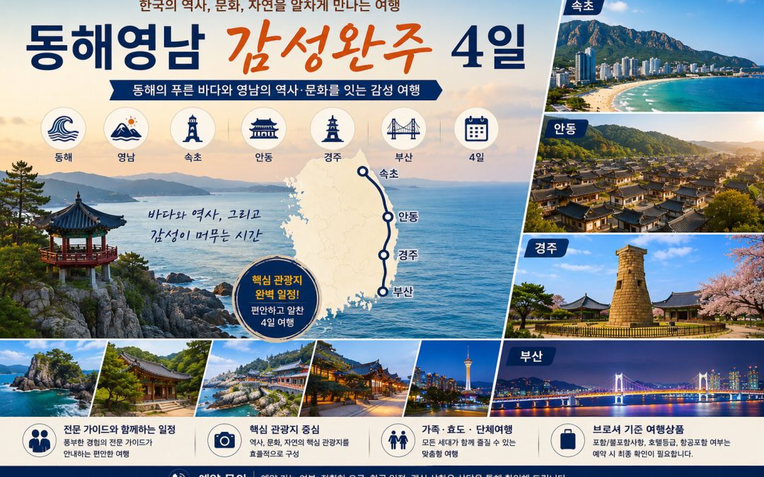 동해영남 감성완주 4일