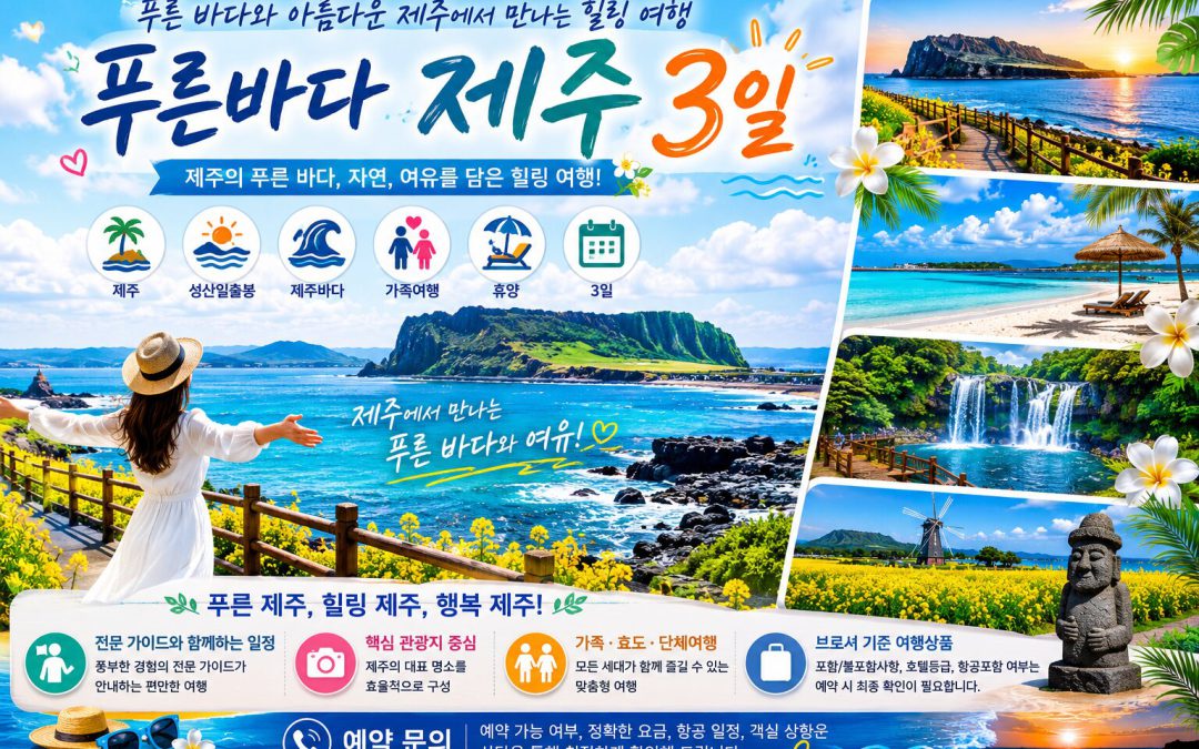 푸른바다 제주 3일