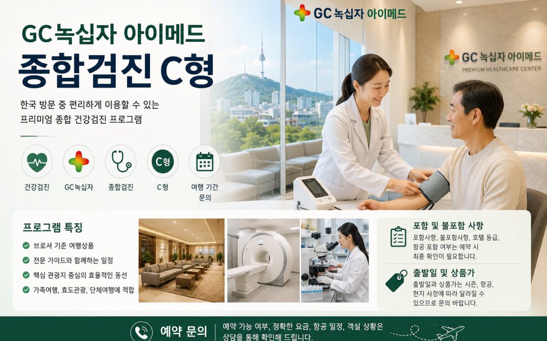GC녹십자 아이메드 종합검진 C형