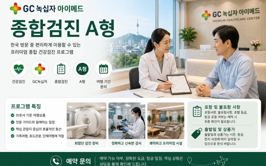 GC녹십자 아이메드 종합검진 A형