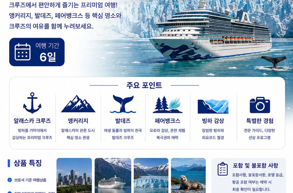 프리미엄 알래스카 크루즈 6일