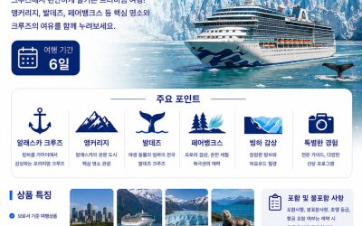 프리미엄 알래스카 크루즈 6일