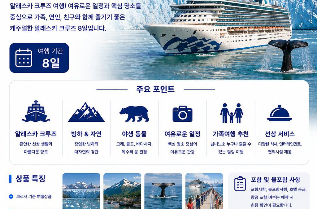 캐주얼 알래스카 크루즈 8일