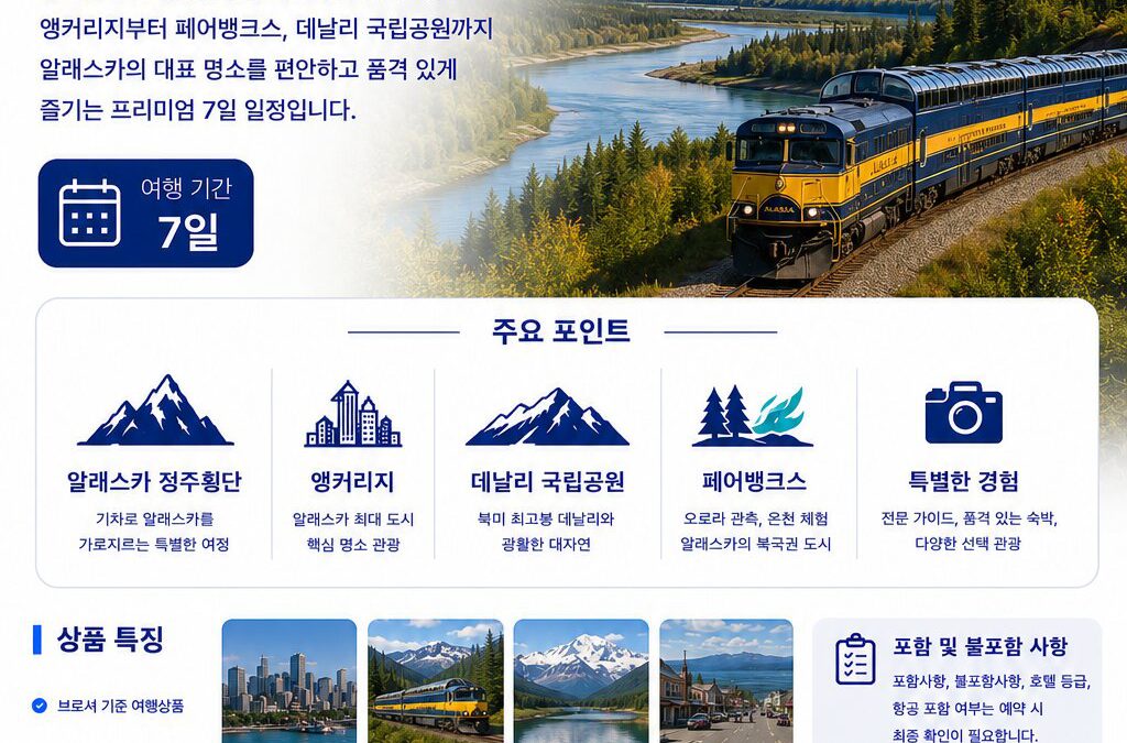 프리미엄 알래스카 정주횡단 7일