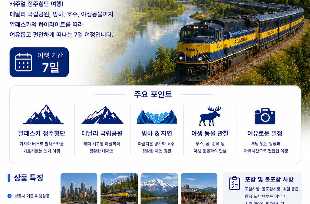캐주얼 알래스카 정주횡단 7일