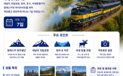 캐주얼 알래스카 정주횡단 7일