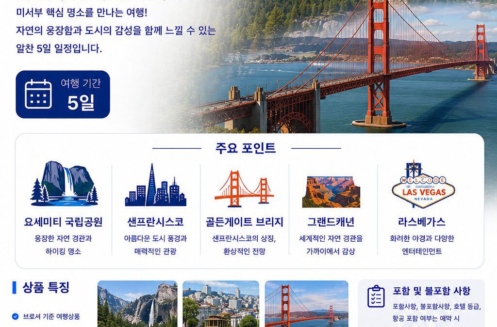 요세미티 샌프란시스코 5일
