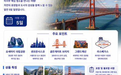요세미티 샌프란시스코 5일