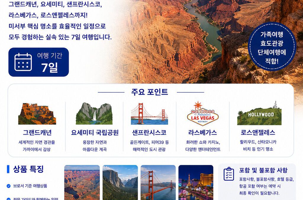 미서부 실속 7일