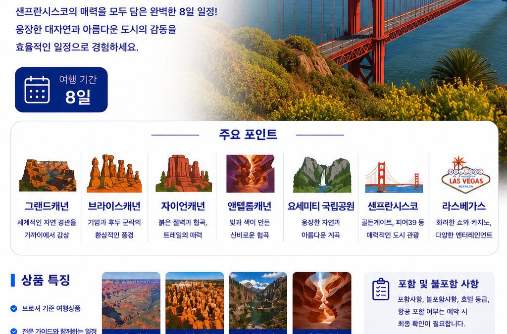 4대 캐년 샌프란시스코 8일