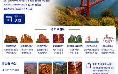 4대 캐년 샌프란시스코 8일