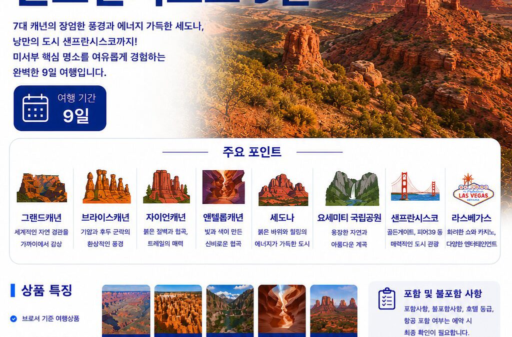 7대 캐년 세도나 샌프란시스코 9일