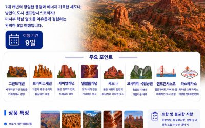 7대 캐년 세도나 샌프란시스코 9일