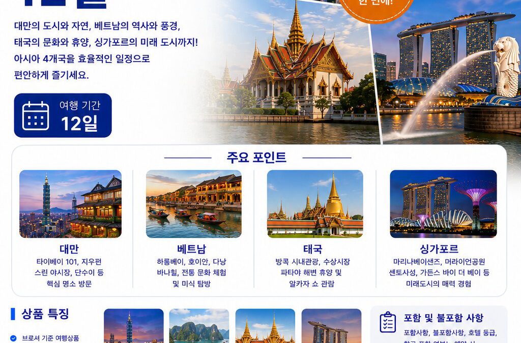 대만 베트남 태국 싱가포르 12일