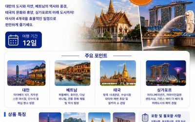 대만 베트남 태국 싱가포르 12일