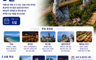 다낭 호이안 바나힐 5일