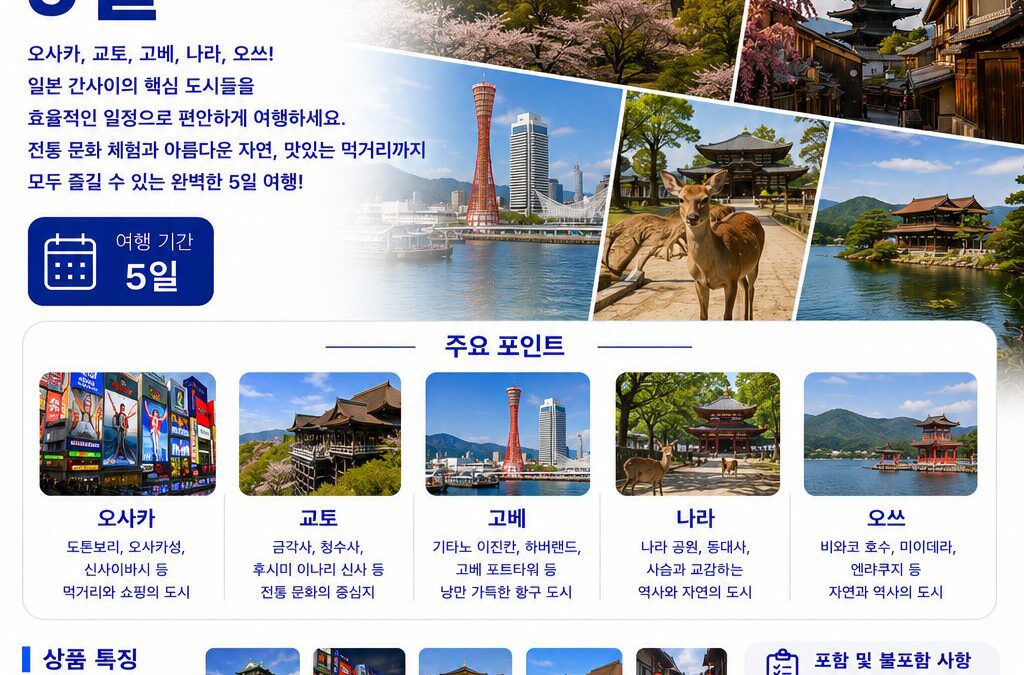 서부 간사이 5대 도시 5일