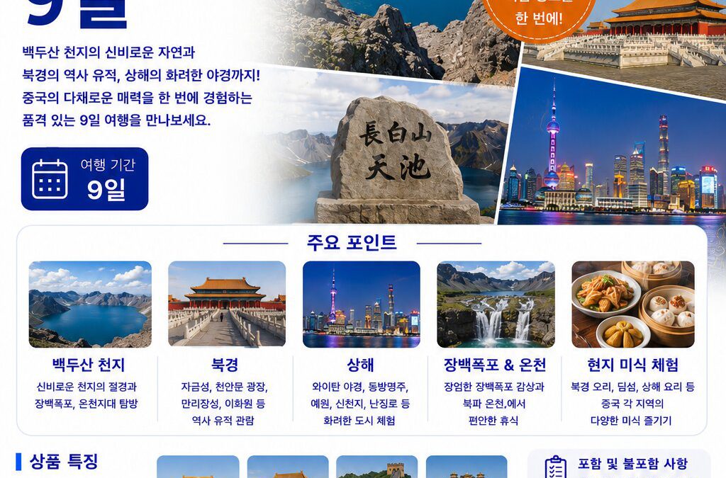 백두산 북경 상해 9일