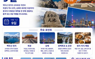 백두산 북경 상해 9일