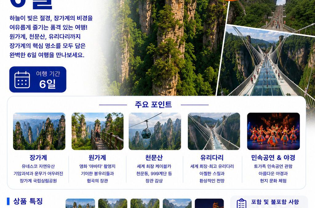 장가계 원가계 6일