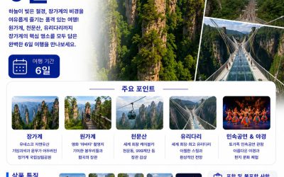 장가계 원가계 6일