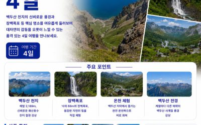 백두산 천지 4일