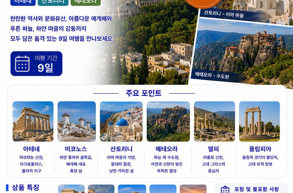 그리스 일주 9일