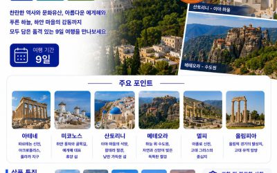 그리스 일주 9일
