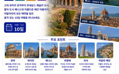 이탈리아 일주 10일