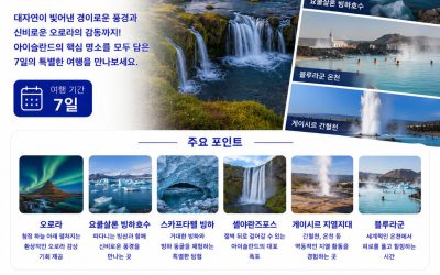 아이슬란드 7일